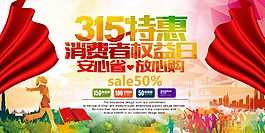 315特惠消費者權益日促銷海報