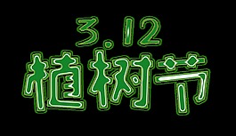 綠色3.12植樹節(jié)藝術(shù)字