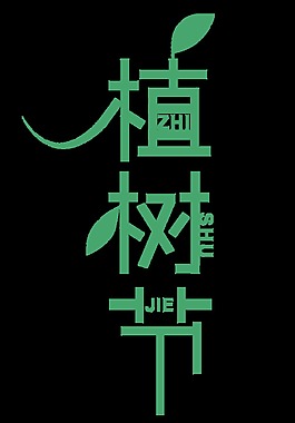 綠色植樹節(jié)藝術(shù)字