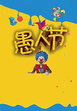 卡通黃色愚人節海報背景設計