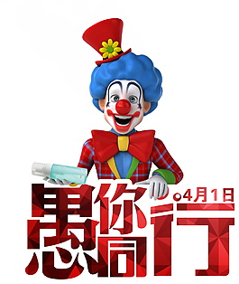 卡通小丑愚人节元素设计