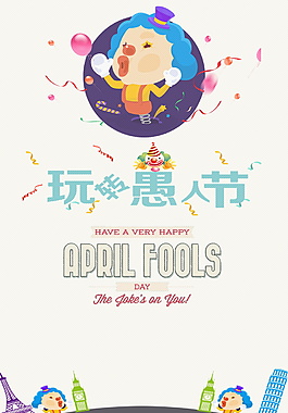 玩转愚人节海报背景设计