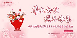 2018.3.8國際婦女節展演活動展板