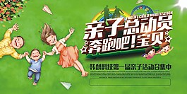 親子總動(dòng)員奔跑吧寶貝海報(bào)