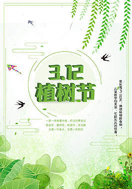 312植樹節(jié)海報(bào)