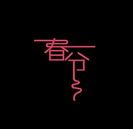 紅色春分藝術字
