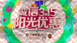 誠信315陽光優惠促銷海報
