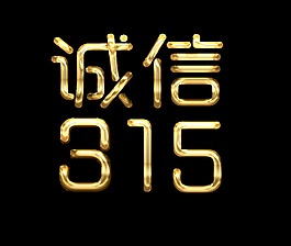 金色诚信315艺术字