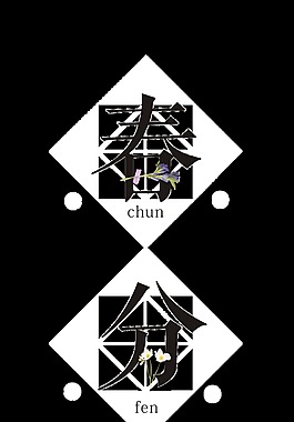 黑色春分藝術字