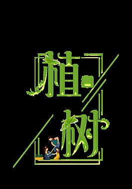 綠色植樹節(jié)藝術(shù)字