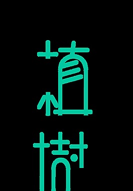 綠色植樹節(jié)藝術(shù)字