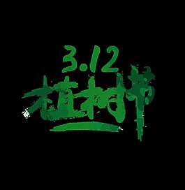綠色3.12植樹節(jié)藝術(shù)字