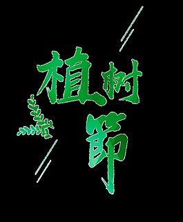 綠色植樹節(jié)藝術(shù)字