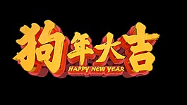 狗年大吉立體藝術(shù)字