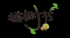 黑色植樹節(jié)藝術(shù)字