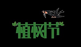 綠色植樹節(jié)藝術(shù)字