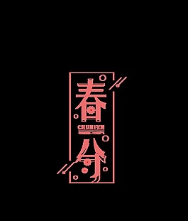 粉色春分藝術字