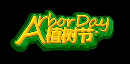 金色植樹節(jié)藝術(shù)字