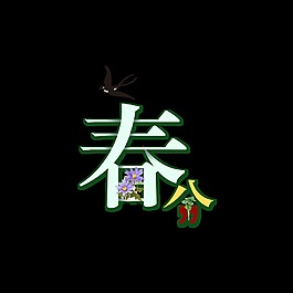 二十四節氣春分藝術字