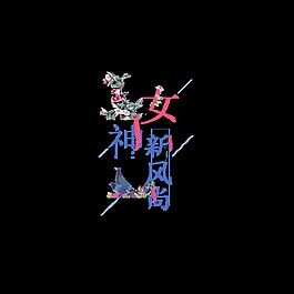彩色女神新风尚艺术字