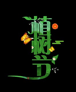 綠色植樹節(jié)藝術(shù)字
