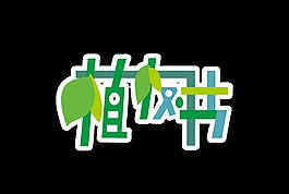 可愛綠色植樹節(jié)藝術(shù)字