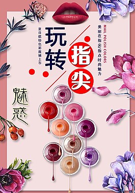 玩轉(zhuǎn)指尖美甲海報(bào)