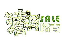 卡通清明踏青艺术字psd格式