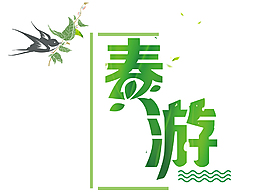 卡通春游藝術(shù)字
