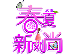 紫色春夏新風(fēng)尚商場宣傳藝術(shù)字psd格式
