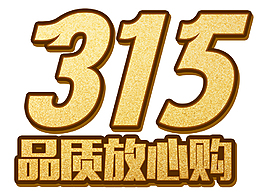 315消費(fèi)打假日psd格式