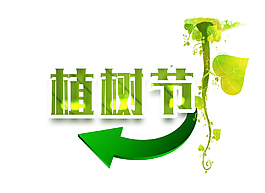 卡通植树节艺术字psd格式