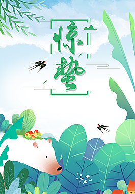 二十四節(jié)氣之驚蟄節(jié)氣海報(bào)