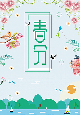 中國風24節氣春分背景海報