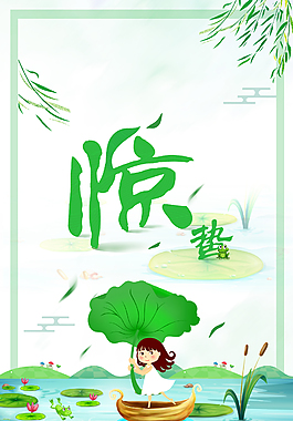 傳統(tǒng)24節(jié)氣之驚蟄海報