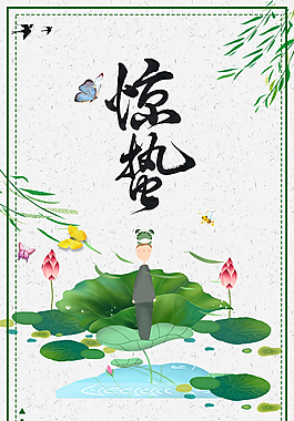 傳統(tǒng)二十四節(jié)氣驚蟄海報背景