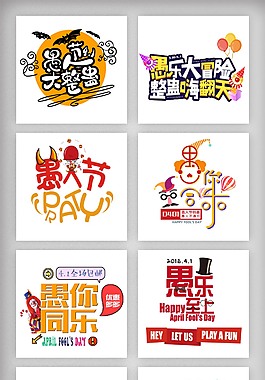 卡通愚人節愚你同樂元素設計