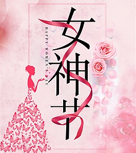 女神節節日淘寶海報