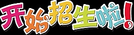 開始招生啦藝術(shù)字元素