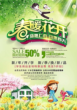 春暖花开促销海报