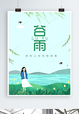 谷雨節(jié)氣海報(bào)