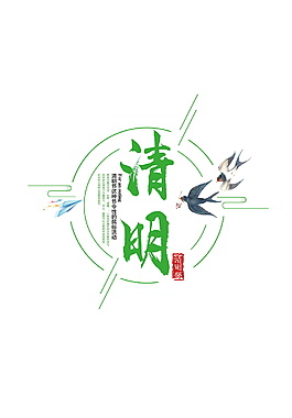 個性簡約清明節(jié)字元素設(shè)計