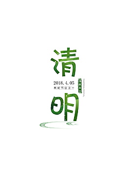 簡約清明節(jié)字體元素設(shè)計