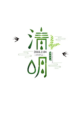清明節(jié)字體元素設(shè)計(jì)