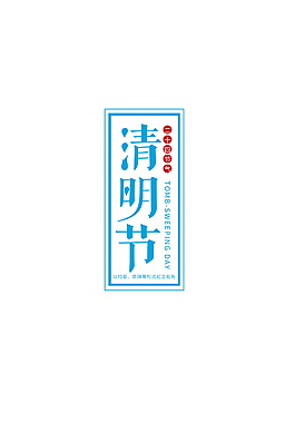 清明節(jié)字體元素設計模板