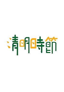 清明时节字体元素设计