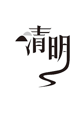 清明字體元素設(shè)計模板