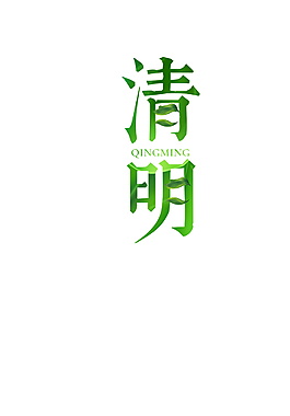 清新簡約清明節(jié)字體元素設(shè)計
