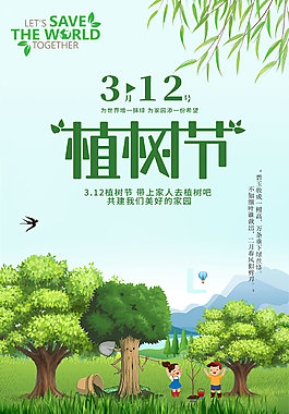 植樹節環保公益海報節約資源psd素材