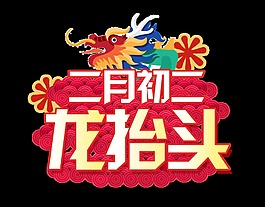 二月初二龙抬头艺术字